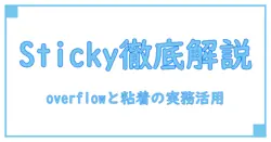 css position sticky overflow scrollを完全解説：知識を深める実践ガイド