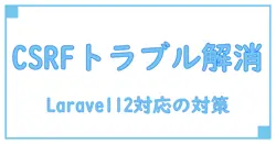 警告！message csrf token mismatch laravel 12 の原因と解決策