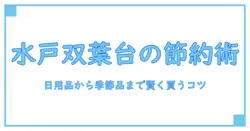ディスカウントスーパーヒーロー 水戸双葉台店 レビュー — 節約を深掘りする知識系ガイド