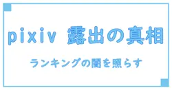 pixiv ランキング入り すごい: 知識系ブログが解説する仕組みと正しい理解の道