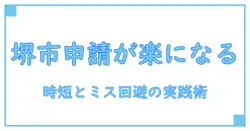 堺市の電子申請システムで保育手続きが劇的にラクになる実践ガイド