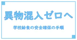 学校給食 異物混入 対応マニュアルを徹底解説：安全を守る具体的な手順とポイント