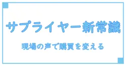 サプライヤーとは 製造業の新常識を解く:基礎から学ぶ購買の世界