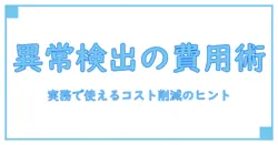 cloudwatch 異常検出 料金を一挙解説：実務で使えるコスト削減のヒント