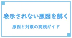 データラベルの書式設定で解くセルの値が表示されない問題—原因と対策ガイド