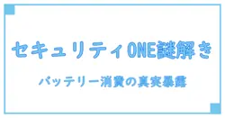 ソフトバンク セキュリティoneが引き起こすバッテリー消費の真実とは？徹底解説！