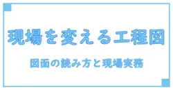製造工程図とは？現場で役立つ基礎知識と理解を深める解説