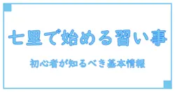 七里のコミュニティセンターで習い事を始める前に知っておくべき基礎知識