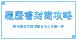 アルバイト 履歴書 封筒 名前の書き方を徹底解説｜採用担当に好印象を与える第一歩