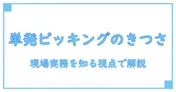 単発 バイト ピッキング きついを知る：知識系の視点で現場の実務を解説