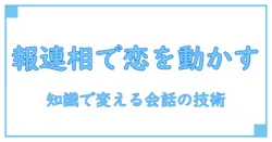 報連相が できない 人 彼女と付き合うあなたへ:知識で変えるコミュニケーション術