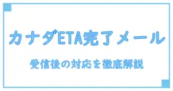 カナダ eta 申請完了メールを徹底解説！手続きの流れと受信後のポイント