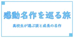 高校生 おすすめ本 感動の名作をめぐる特集
