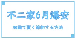 不二家 お得セール6月を徹底解説：知識で賢く節約する方法
