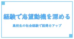 アルバイト 志望動機を高校生の社会経験で深める実践ガイド