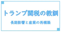 トランプ 大統領の 相互関税 影響を徹底解説：経済と産業に残した長期的な教訓