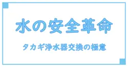 タカギ 浄水器 カートリッジ 交換時期 変更のポイントを徹底解説！安心の水を保つために知っておきたいこと