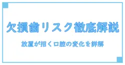欠損歯 放置が招くリスクを徹底解説──放置は口腔にどんな影響を与えるのか、今知っておくべき基本