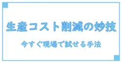生産コスト削減 アイデアで現場を変える—知識系ブログの実践ガイド