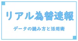 為替レート 一覧 リアルタイムを徹底解説：基礎から学ぶデータの読み方と活用術