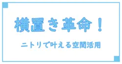 ニトリのカラーボックス横置き収納ケースで実現！驚きの空間活用術