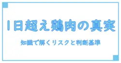 鶏肉の消費期限切れは1日経過後の加熱で本当に安全？知識で解くリスクと判断基準