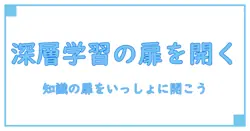 ディープラーニングとは何か: 知識の扉を開く基礎解説
