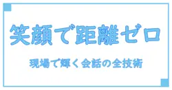 ホストのためのコミュニケーション術: 基礎から実践まで