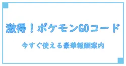 ポケモンGOキャンペーンコード入力で今すぐビッグリワードをゲット！知っておくべき全手順