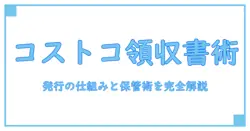 コストコオンラインの領収書を徹底解説:発行の仕組みと正しい保管・活用法