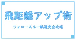 ゴルフ フォロースルー 軌道を徹底解説！スイングの秘密を知って飛距離アップ