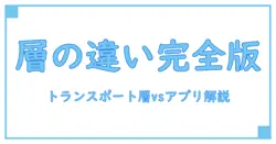 トランスポート層とアプリケーション層の違いを徹底解説！ネットワークの基本を理解しよう