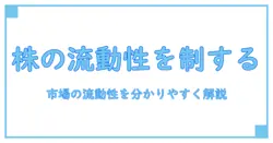 株 流動性とは何か?株式市場の基本を理解するための入門ガイド