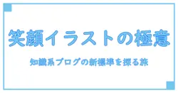 笑顔 の 可愛い 女の子 イラストが教える 表現力の極意—知識系ブログの新標準
