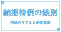 納期の特例と人数、アルバイトで学ぶ実務設計の鉄則