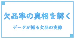 コンビニ 欠品率を読み解く: 仕組みと影響を知識で深掘りする