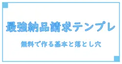 納品書兼請求書 テンプレート 無料 で作成する基本とポイント｜知識系ブロガーが解説