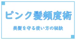カラーシャンプーピンクの頻度はこれで決まる！美髪を保つ正しい使い方とは？