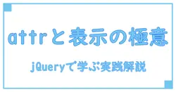 jquery attr css display noneを完全攻略する:初心者でも分かる実装解説