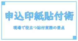 申込書 印紙 どちらが貼るのか徹底解説:知っておきたい基礎知識と実務ポイント