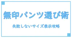 無印良品 サイズ表 メンズ パンツ完全ガイド！失敗しない選び方のコツとは？
