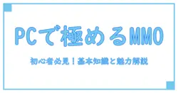 mmo オンラインゲーム pcで楽しむ！知っておきたい基本知識と魅力徹底解説