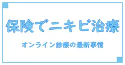皮膚科オンライン診療でニキビ治療が保険適用に!知っておくべき最新ポイント