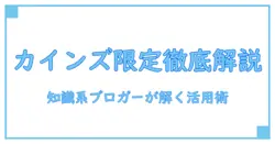 カインズ 店舗限定とは：知識系ブロガーが解説する基本と活用のポイント