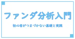 ファンダメンタルズ分析 本 おすすめ:初心者が理解を深める基礎と実践の考え方