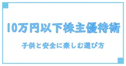株主優待 おすすめ 10万円以下 子供 に優しい選び方ガイド