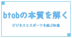 btob とは バスケ — 知識で解くビジネスとスポーツの本質