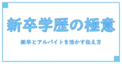 履歴書の学歴と書き方 新卒・アルバイト経験を活かす完全ガイド