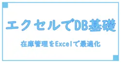 エクセルで解く データベース 商品管理の基礎と実務:知識系ブログが教える実践ガイド