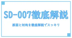 マイクラ マーケットプレイス エラー sd-007を徹底解説-原因と対処法をわかりやすく